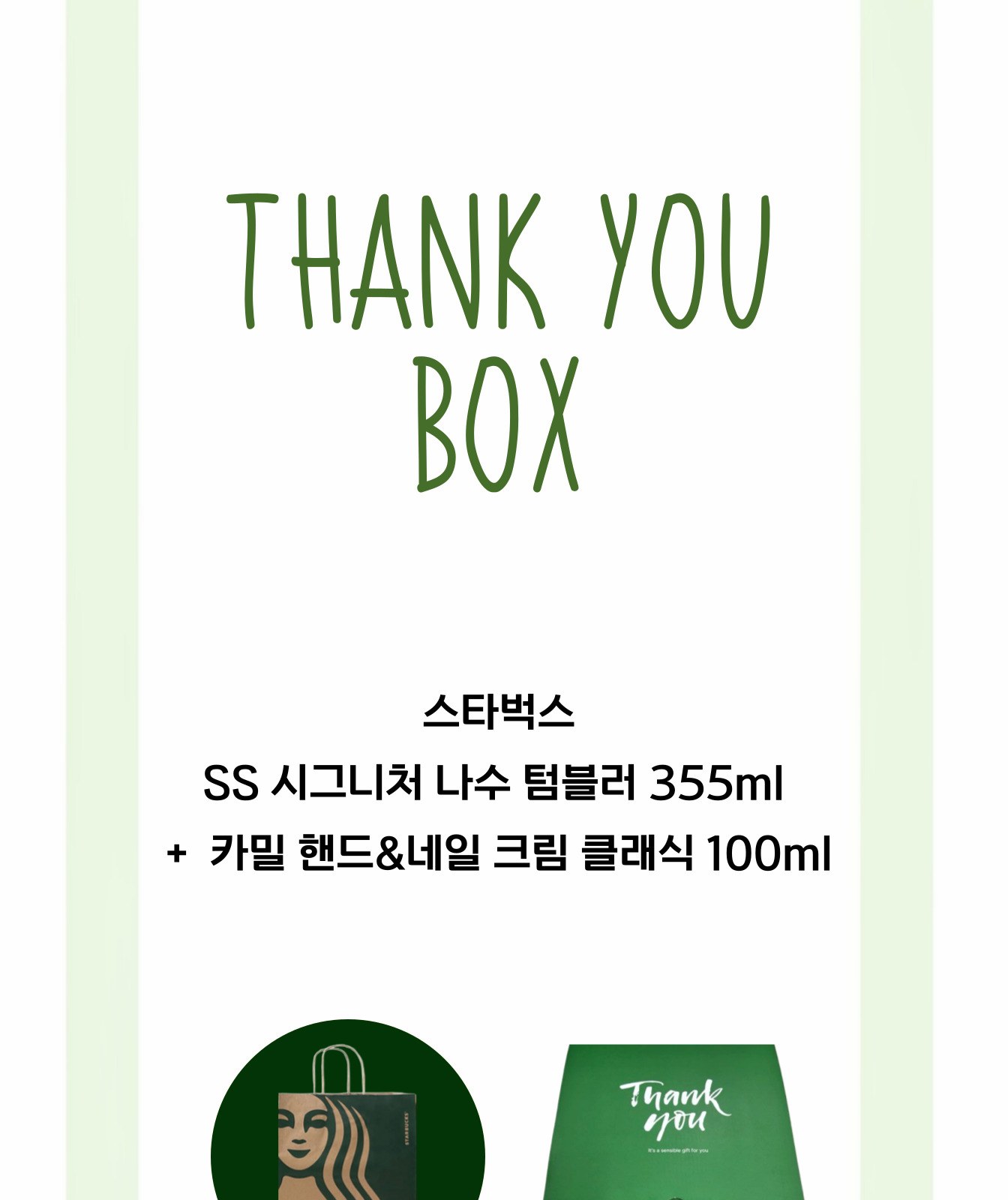 스타벅스 SS 시그니처 나수 텀블러 355ml 카밀 핸드크림 선물세트 상세 이미지