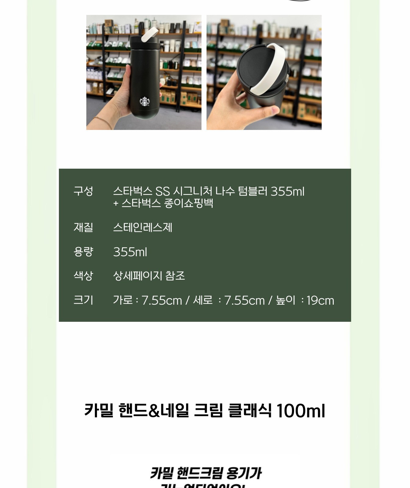 스타벅스 SS 시그니처 나수 텀블러 355ml 카밀 핸드크림 선물세트 상세 이미지