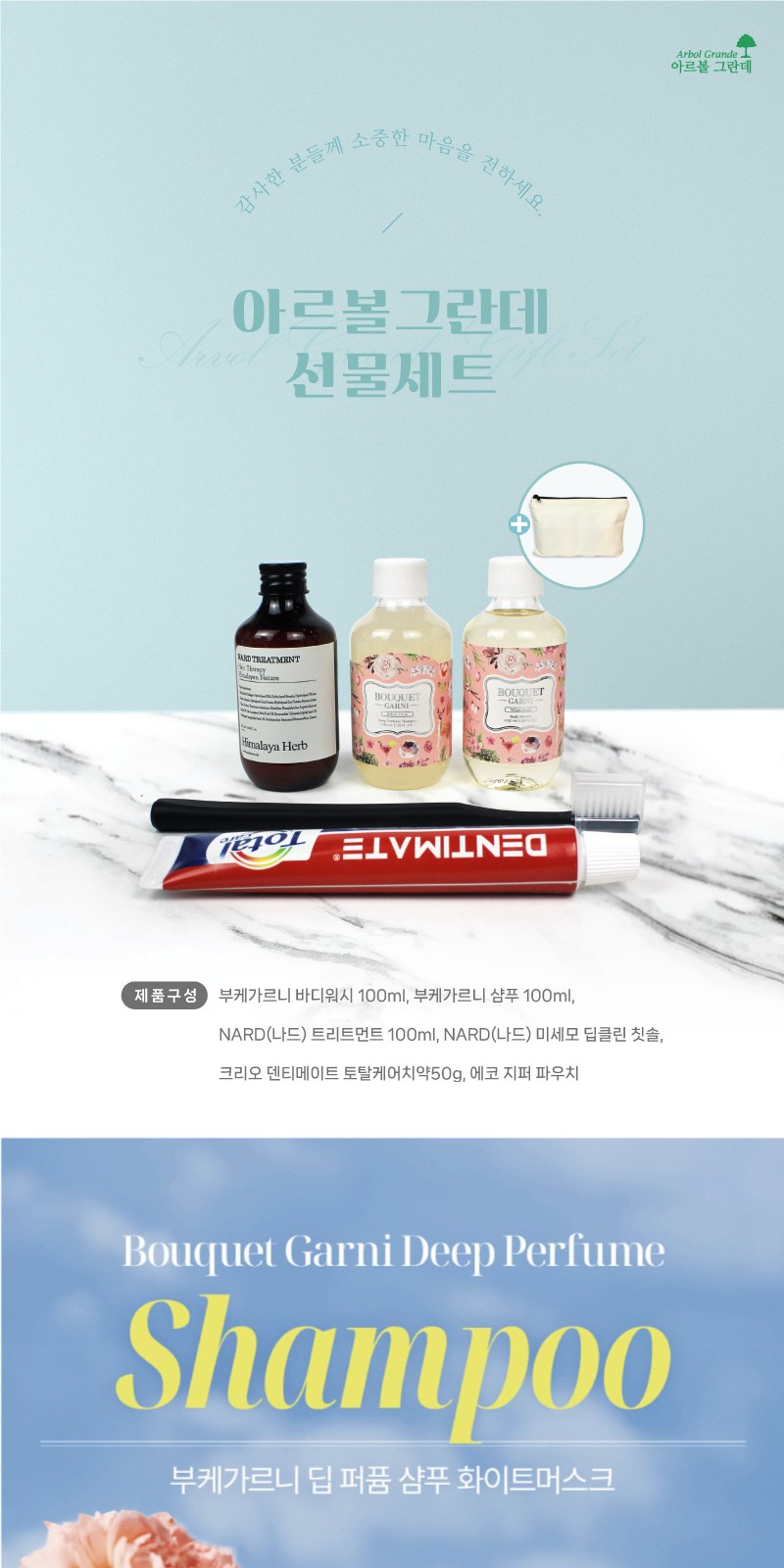 부케가르니 샴푸 + 바디워시 + 나드 트리트먼트 + 나드 미세모 칫솔 + 덴티메이트 치약 상세 이미지