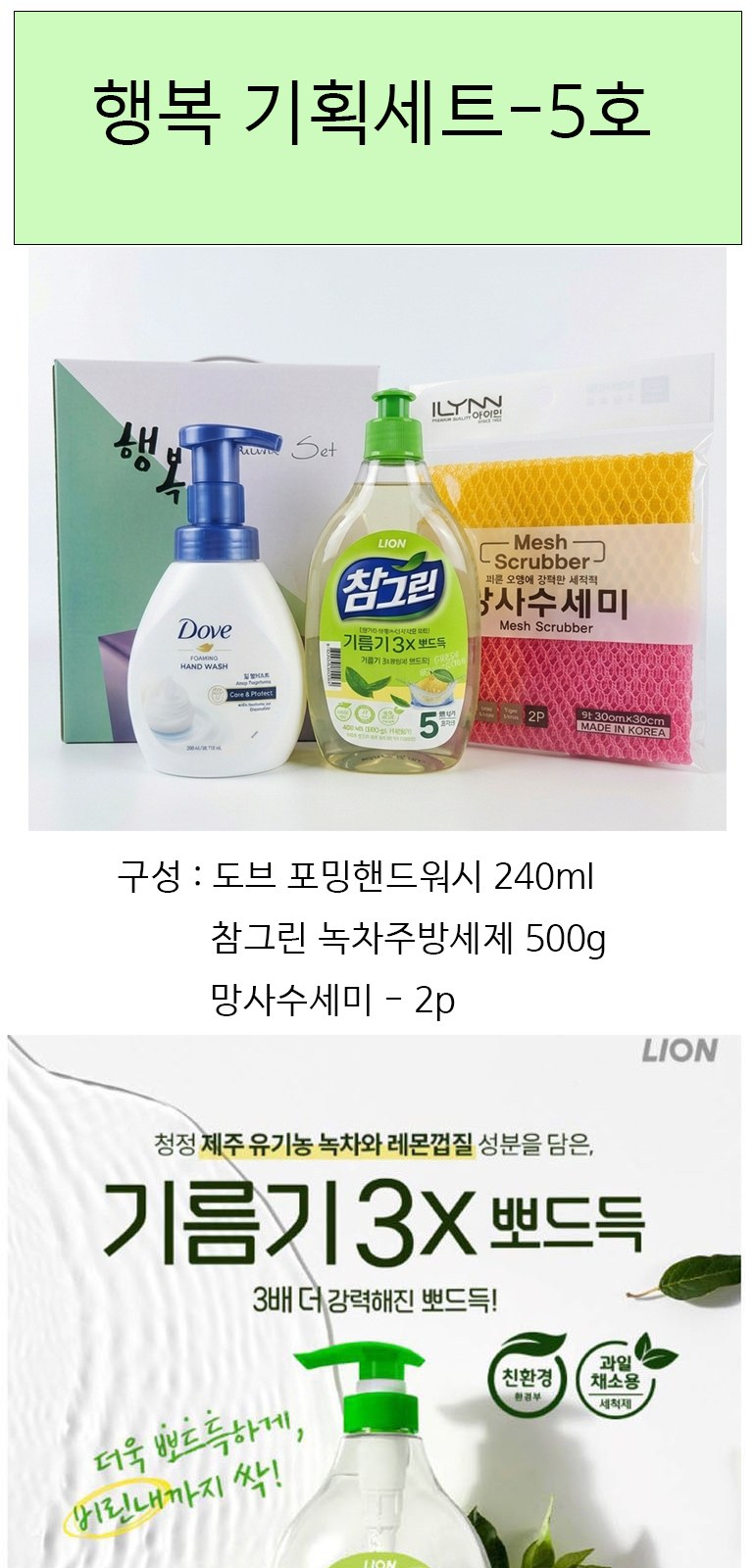 행복 기획세트-5호(핸드워시+주방세제+수세미) 상세 이미지
