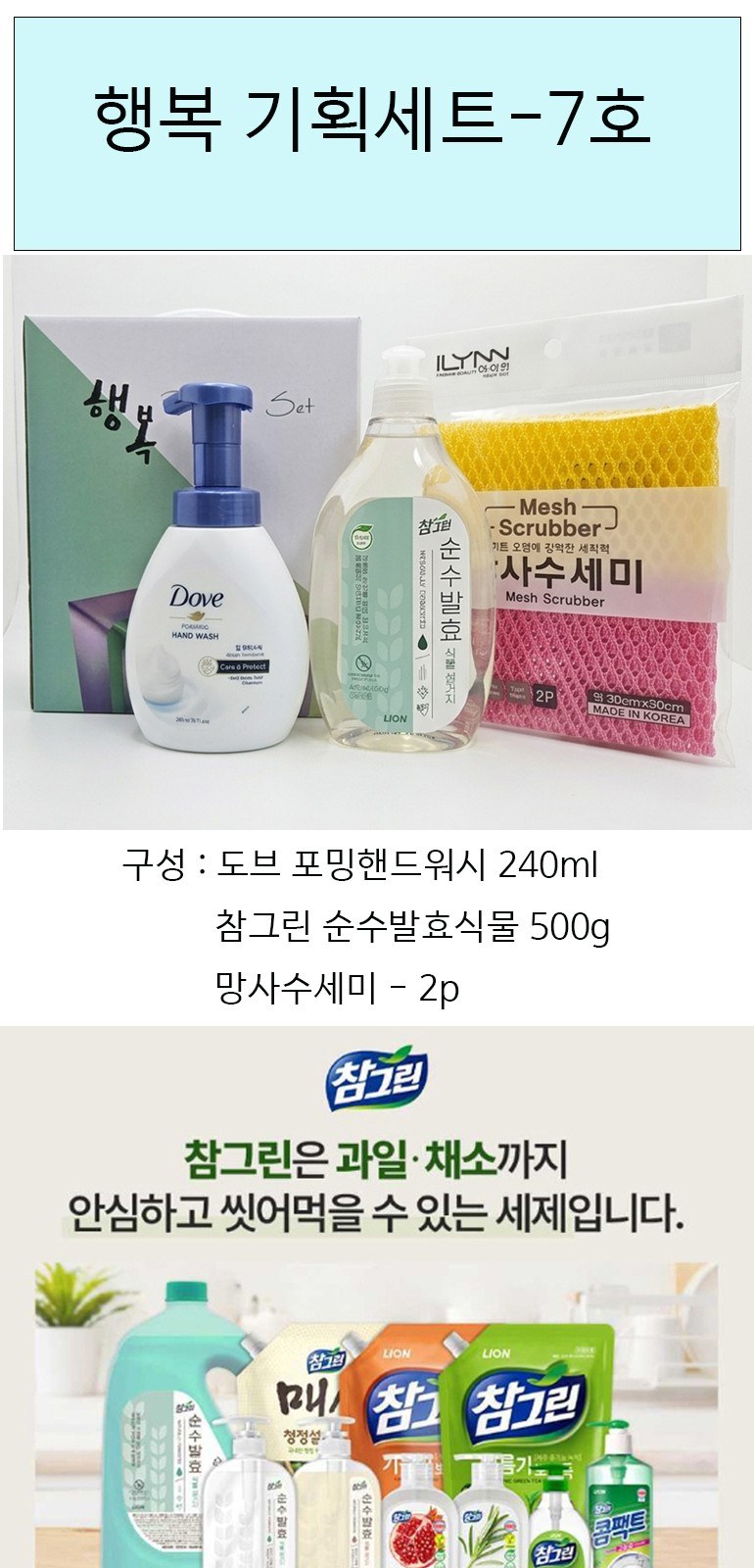 행복 기획세트-7호(핸드워시+주방세제+수세미) 상세 이미지