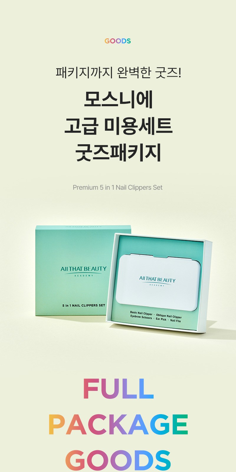 모스니에 고급미용세트+굿즈패키지 상세 이미지