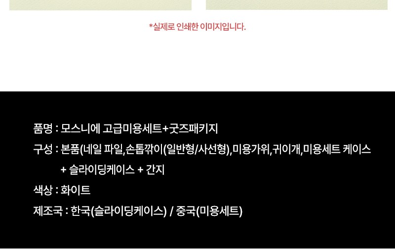 모스니에 고급미용세트+굿즈패키지 상세 이미지