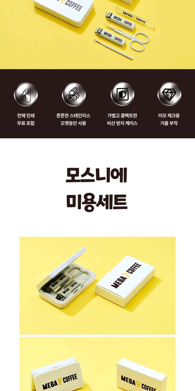 모스니에 고급미용세트+굿즈패키지 상세 이미지