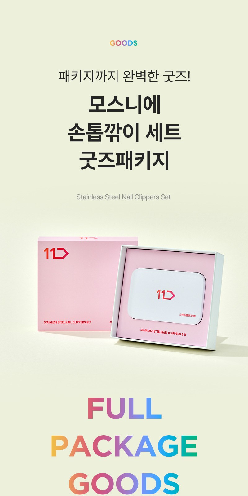 모스니에 손톱깎이세트+굿즈패키지 상세 이미지