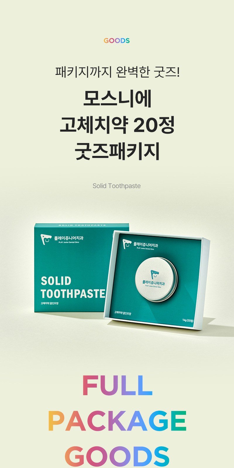 모스니에 고체치약20정+굿즈패키지 상세 이미지