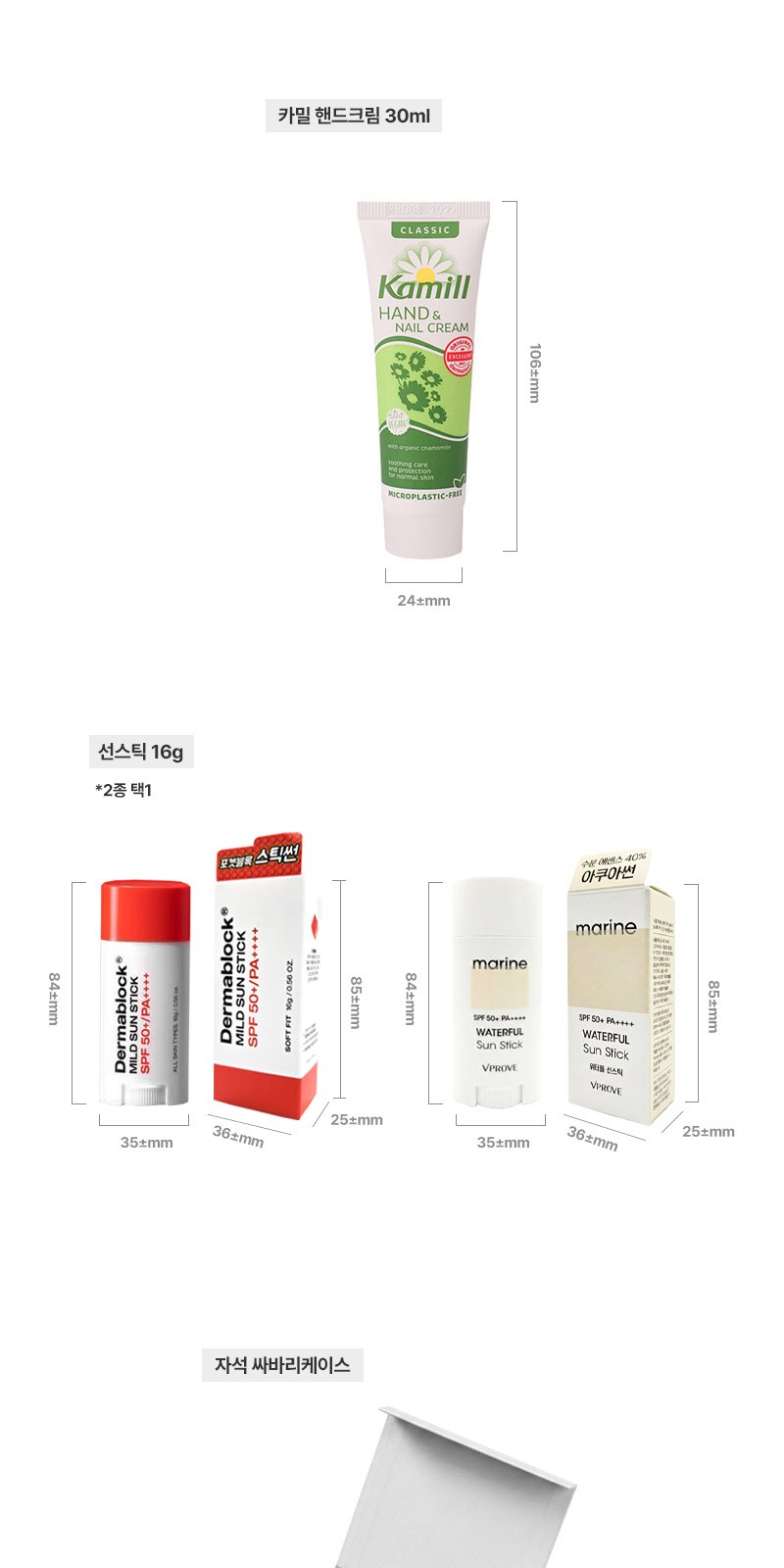 카밀핸드크림 30ml 선스틱(SPF50+) 세트 2종+자석싸바리 굿즈세트 상세 이미지