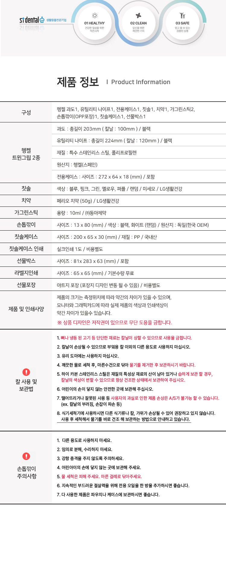 헹켈 과도2종 선물세트2호 독일즈윌링 손톱깍이 LG미세모 페리오 가그린2p칫솔치약 상세 이미지