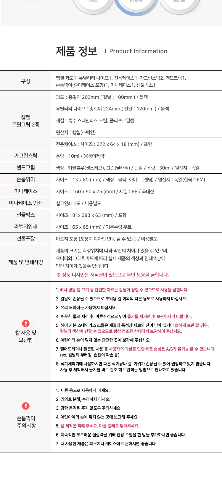 헹켈 과도2종 선물세트3호 독일즈윌링 손톱깍이 가그린2p 카밀핸드크림30ml 미니케이스 상세 이미지