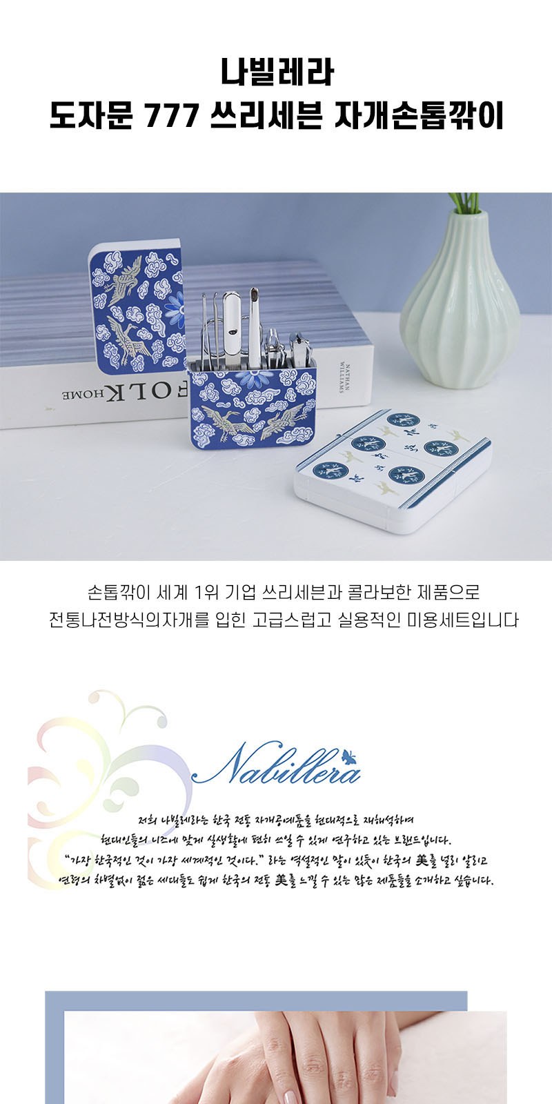 아름누리 777 도자기무늬 자개손톱깎이 상세 이미지