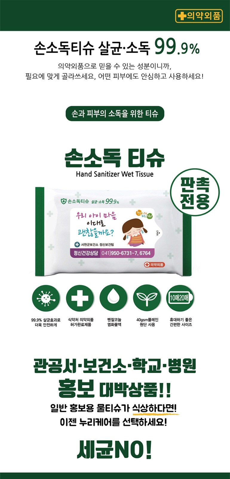 홍보용 손소독 티슈 20매 판촉 상세 이미지
