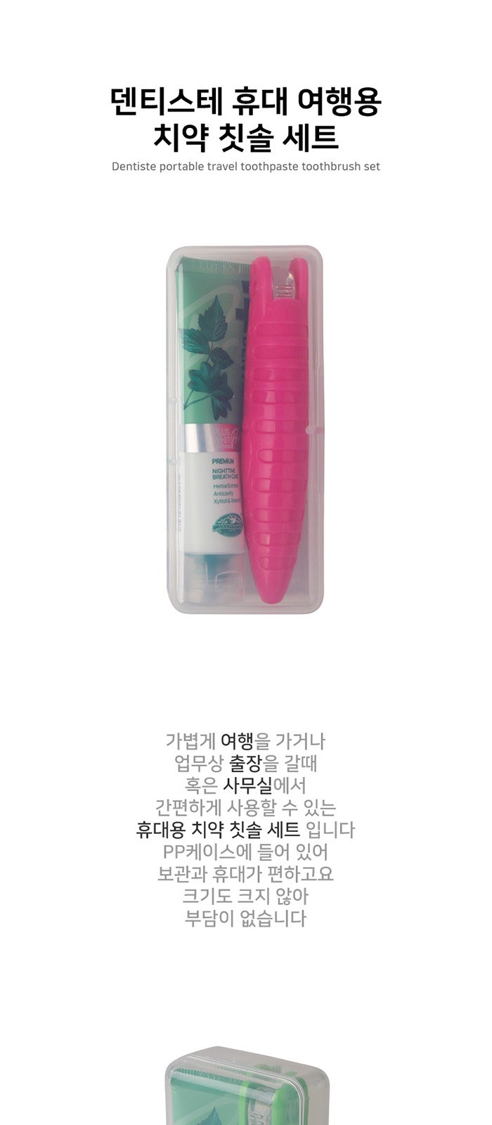 덴티스테 휴대 여행용 치약 칫솔 세트 상세 이미지