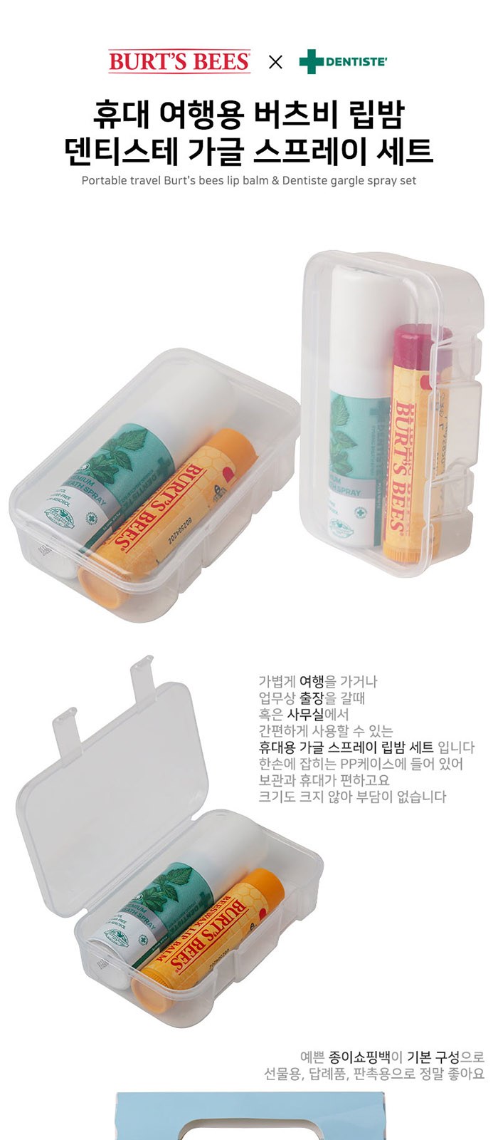 휴대 여행용 버츠비 립밤 덴티스테 가글 스프레이 세트 상세 이미지