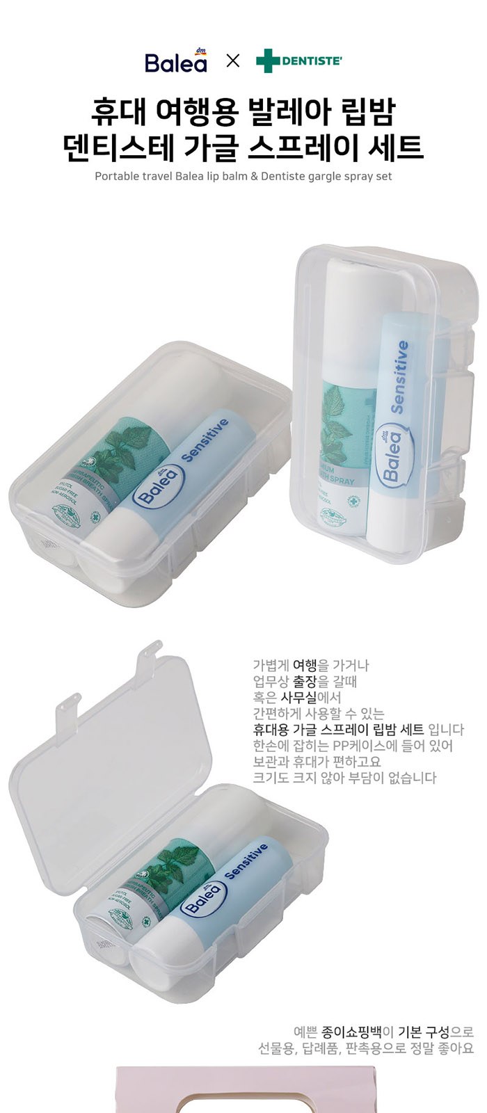 휴대 여행용 발레아 립밤 덴티스테 가글 스프레이 세트 상세 이미지