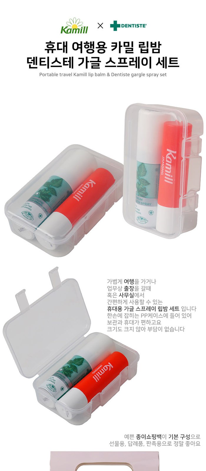 휴대 여행용 카밀 립밤 덴티스테 가글 스프레이 세트 상세 이미지