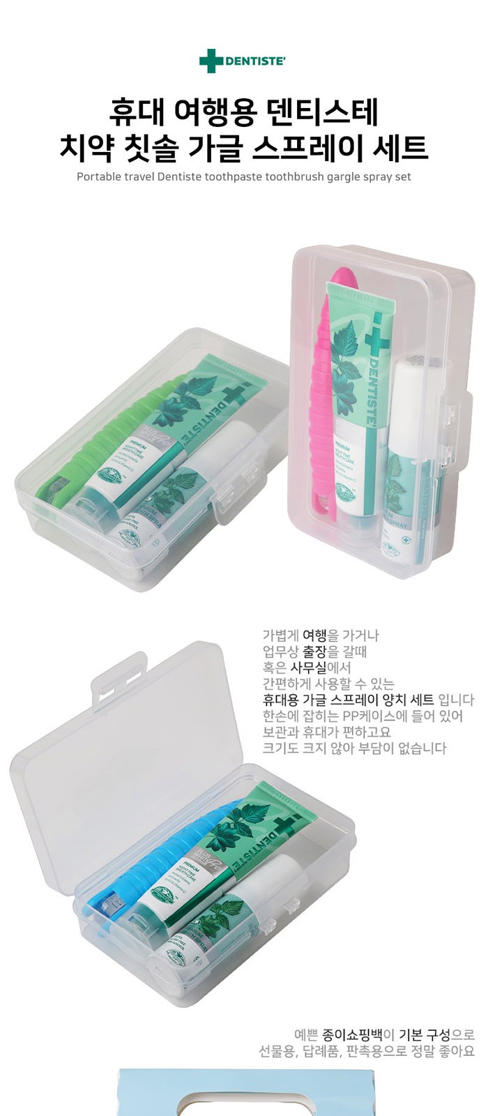 휴대 여행용 덴티스테 치약 칫솔 가글 스프레이 세트 상세 이미지