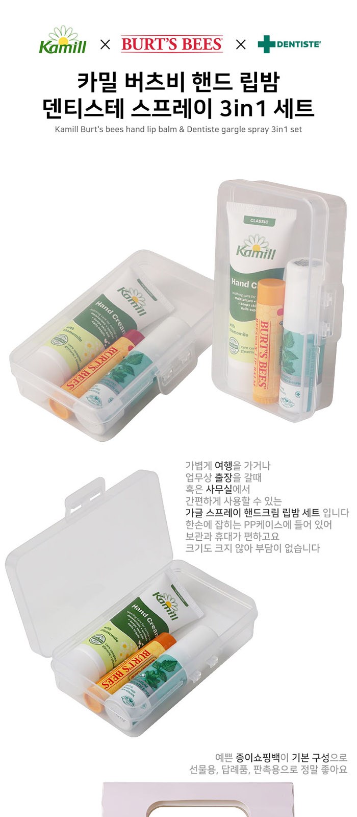 카밀 버츠비 핸드 립밤 덴티스테 가글 스프레이 3in1 세트 상세 이미지