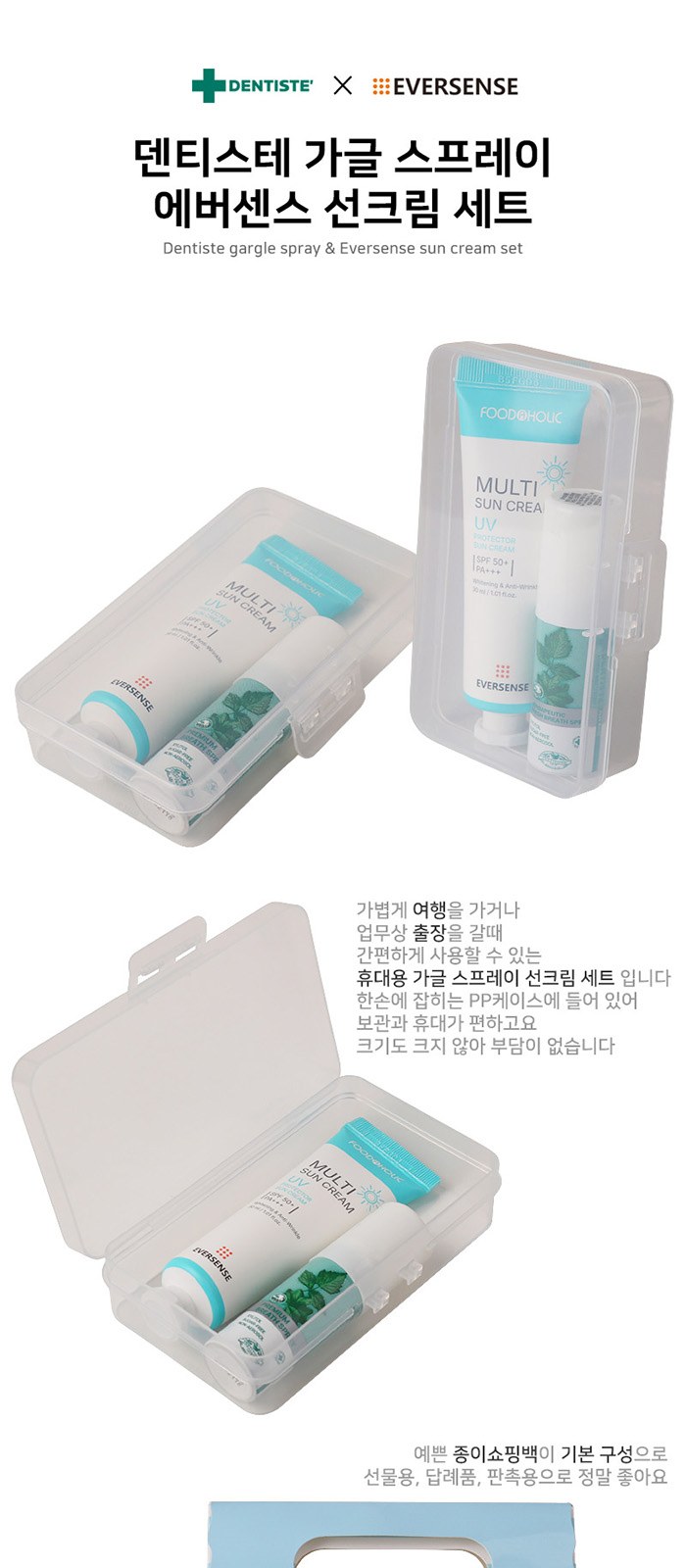 덴티스테 가글 스프레이 에버센스 선크림 세트 상세 이미지