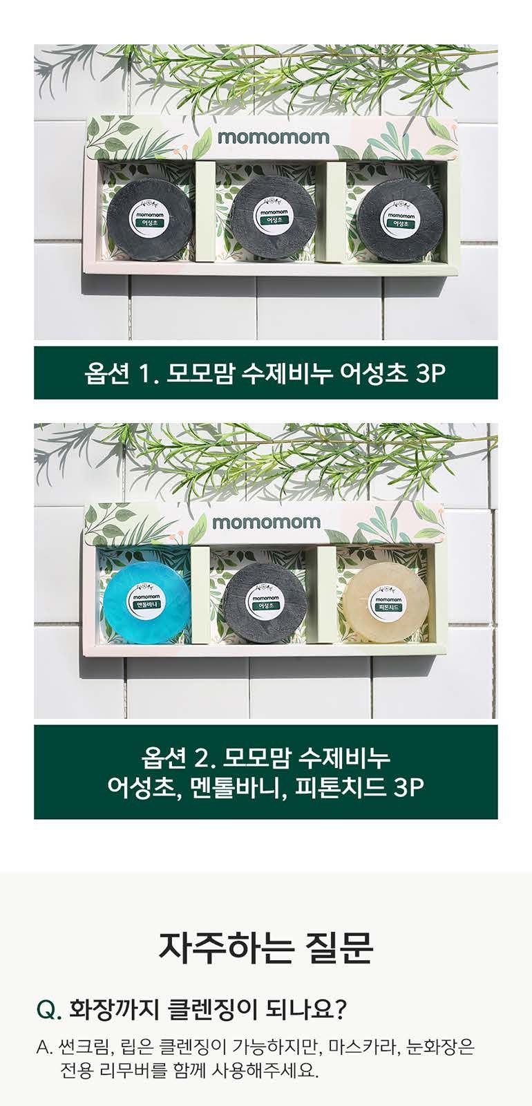 모모맘 수제비누 세트 어성초 3P 상세 이미지
