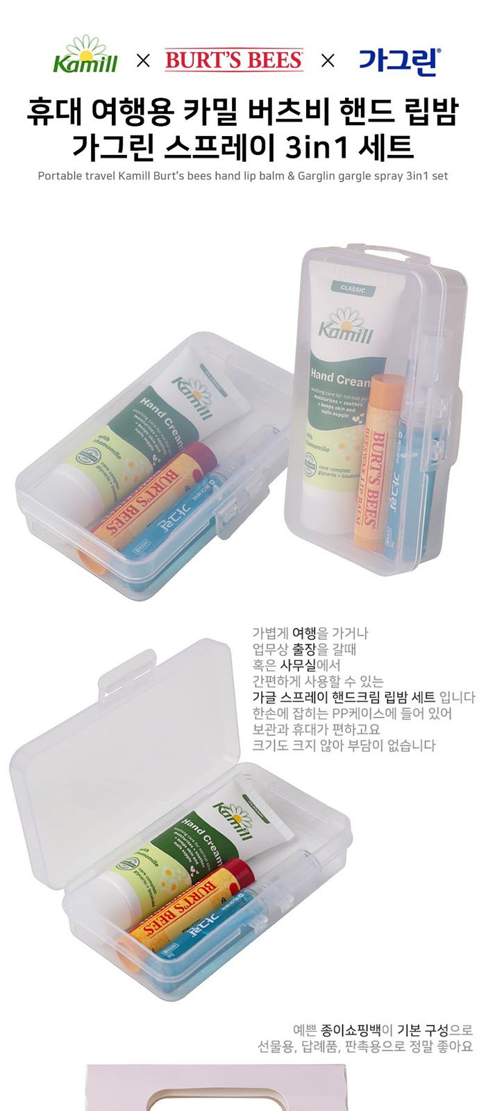휴대 여행용 카밀 버츠비 핸드 립밤 가그린 스프레이 3in1 세트 상세 이미지