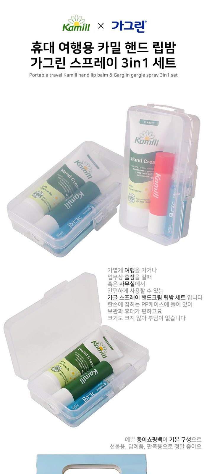 휴대 여행용 카밀 핸드 립밤 가그린 스프레이 3in1 세트 상세 이미지