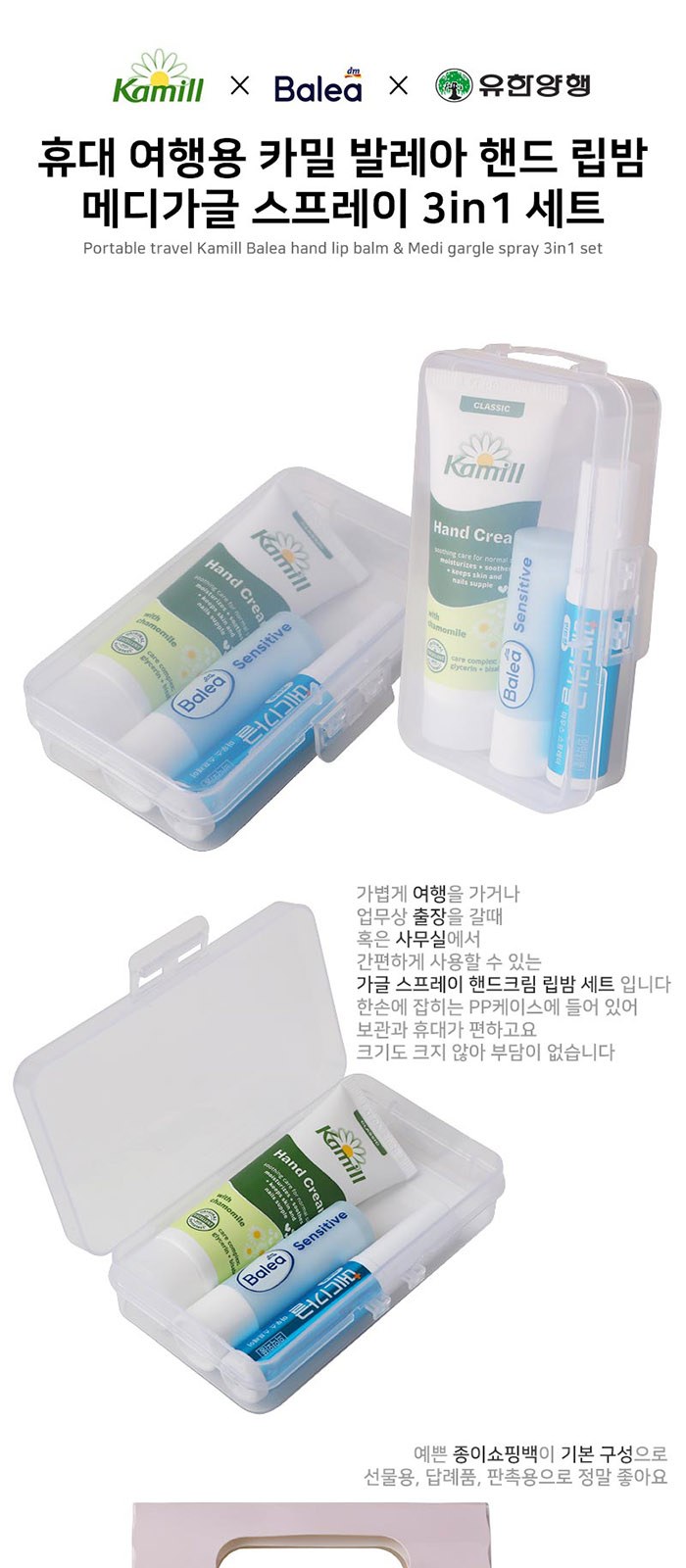 휴대 여행용 카밀 발레아 핸드 립밤 메디가글 스프레이 3in1 세트 상세 이미지