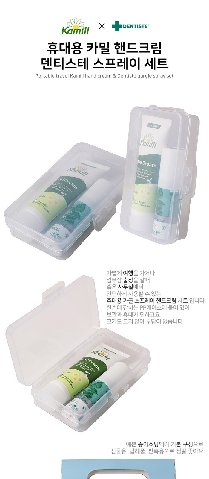휴대용 카밀 핸드크림 덴티스테 스프레이 세트 상세 이미지