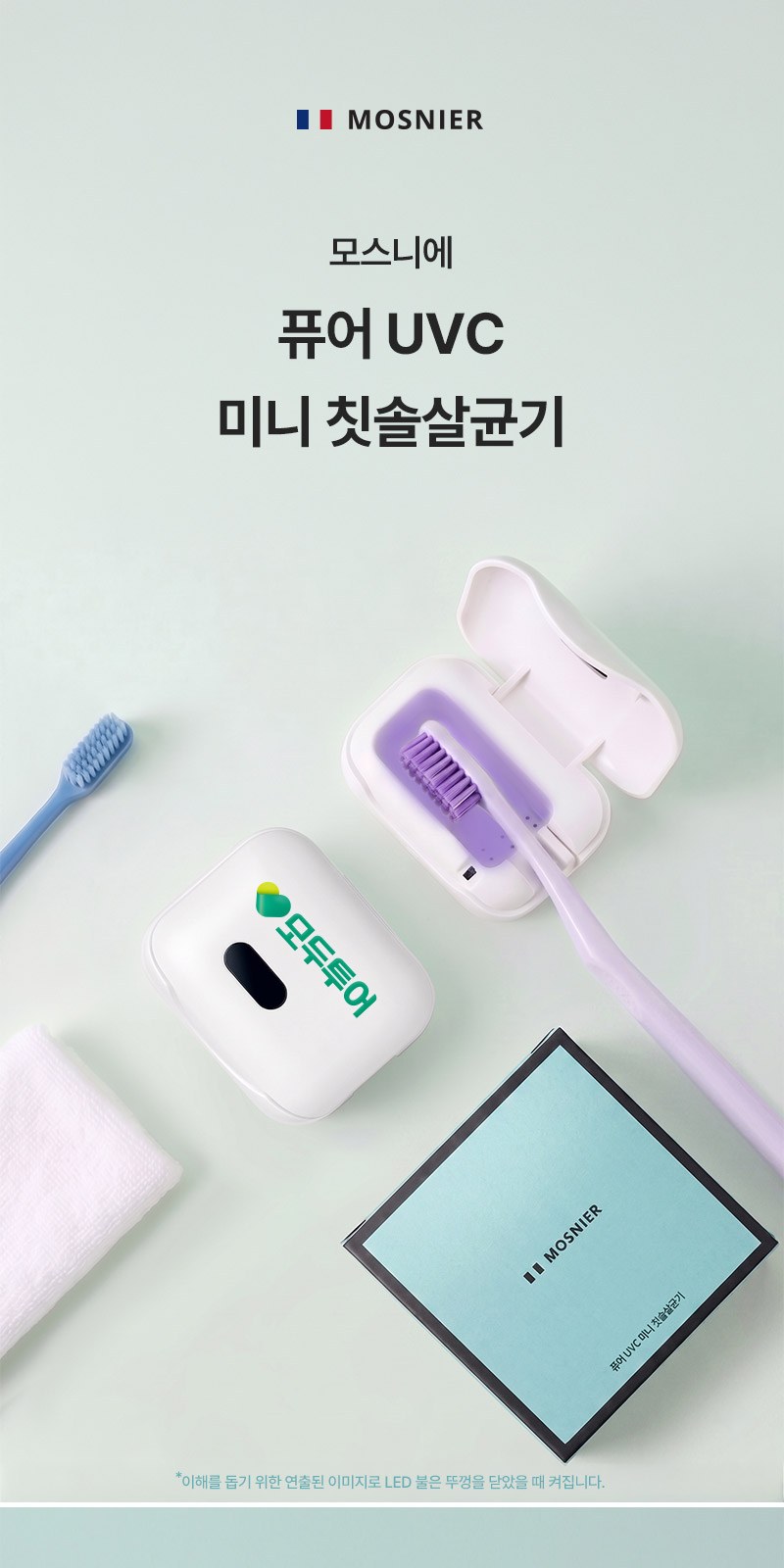 모스니에 퓨어 UVC 미니 칫솔살균기 상세 이미지