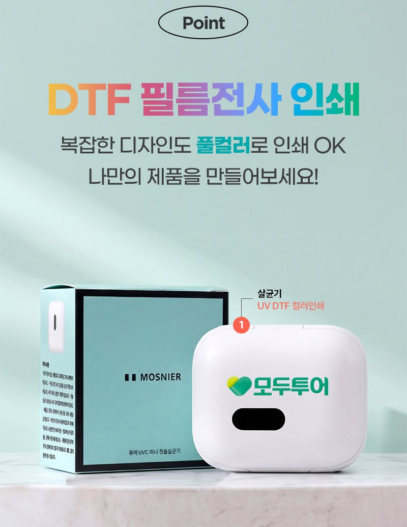 모스니에 퓨어 UVC 미니 칫솔살균기 상세 이미지