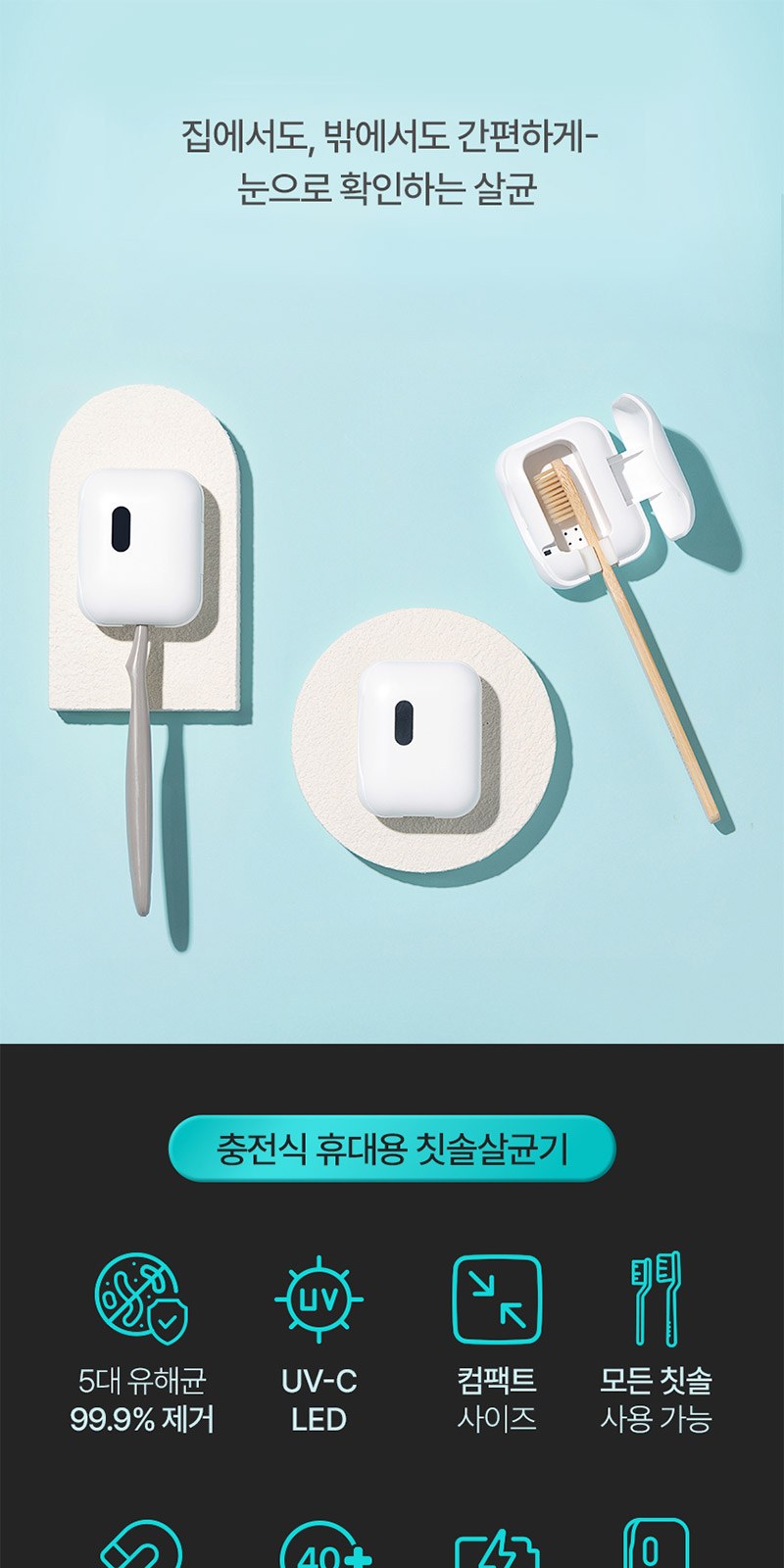 모스니에 퓨어 UVC 미니 칫솔살균기 상세 이미지