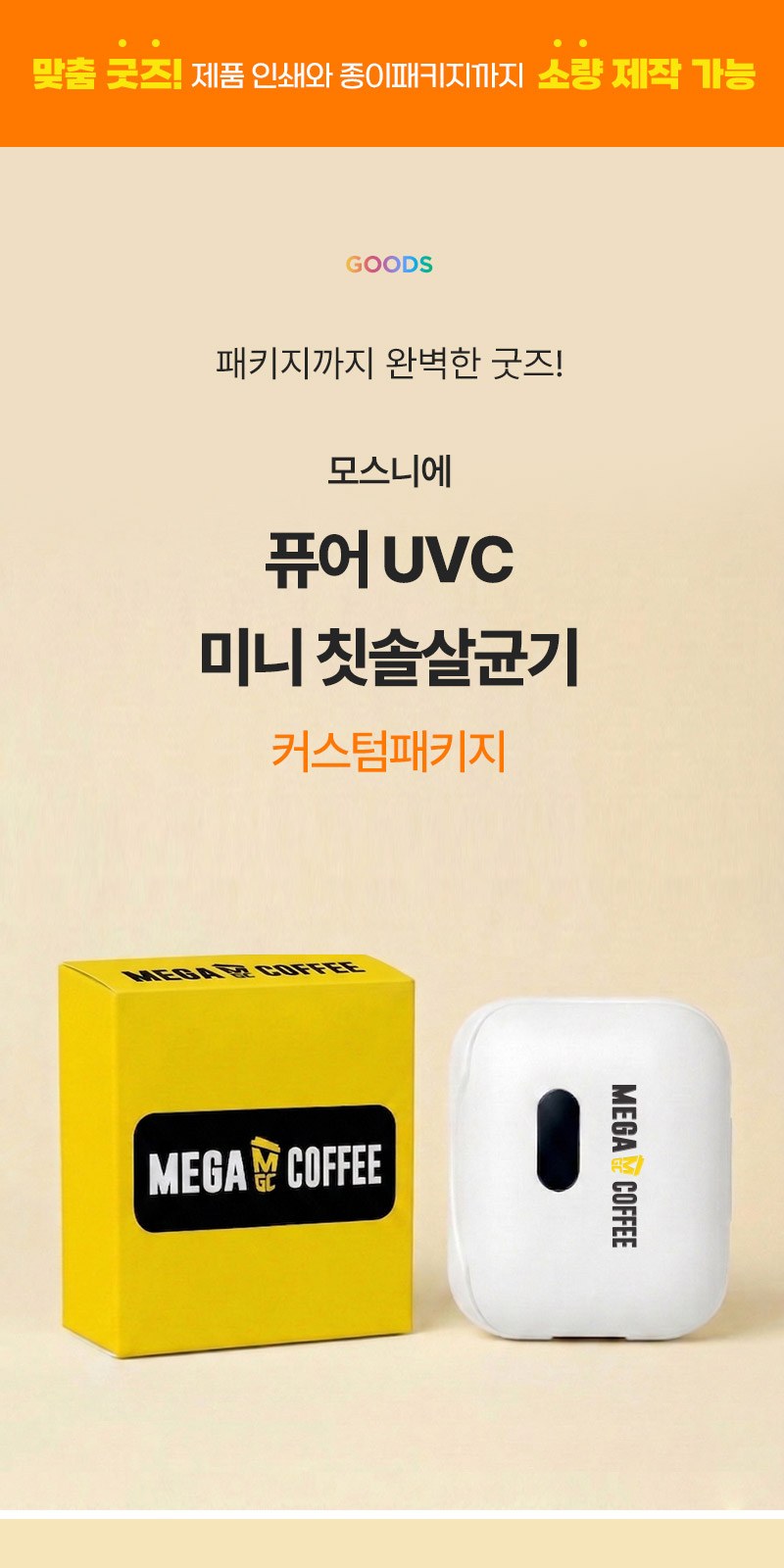 퓨어 UVC 미니 칫솔살균기 커스텀패키지 상세 이미지