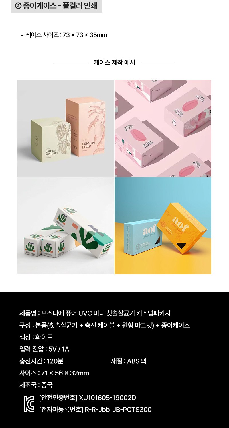 퓨어 UVC 미니 칫솔살균기 커스텀패키지 상세 이미지