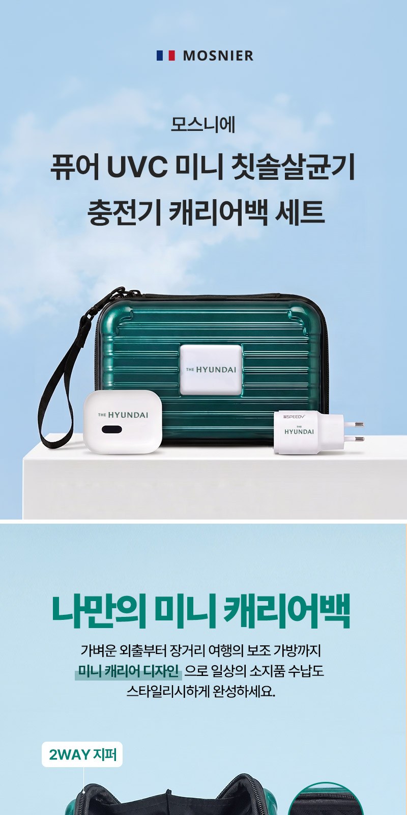 모스니에 퓨어 UVC 미니 칫솔살균기 충전기 캐리어백세트 상세 이미지