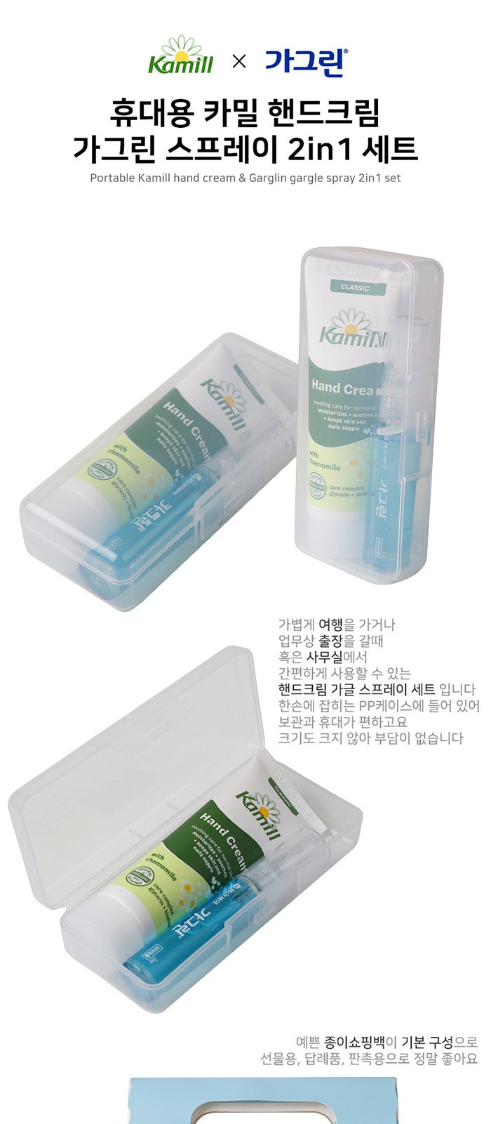 휴대용 카밀 핸드크림 가그린 스프레이 2in1 세트 상세 이미지