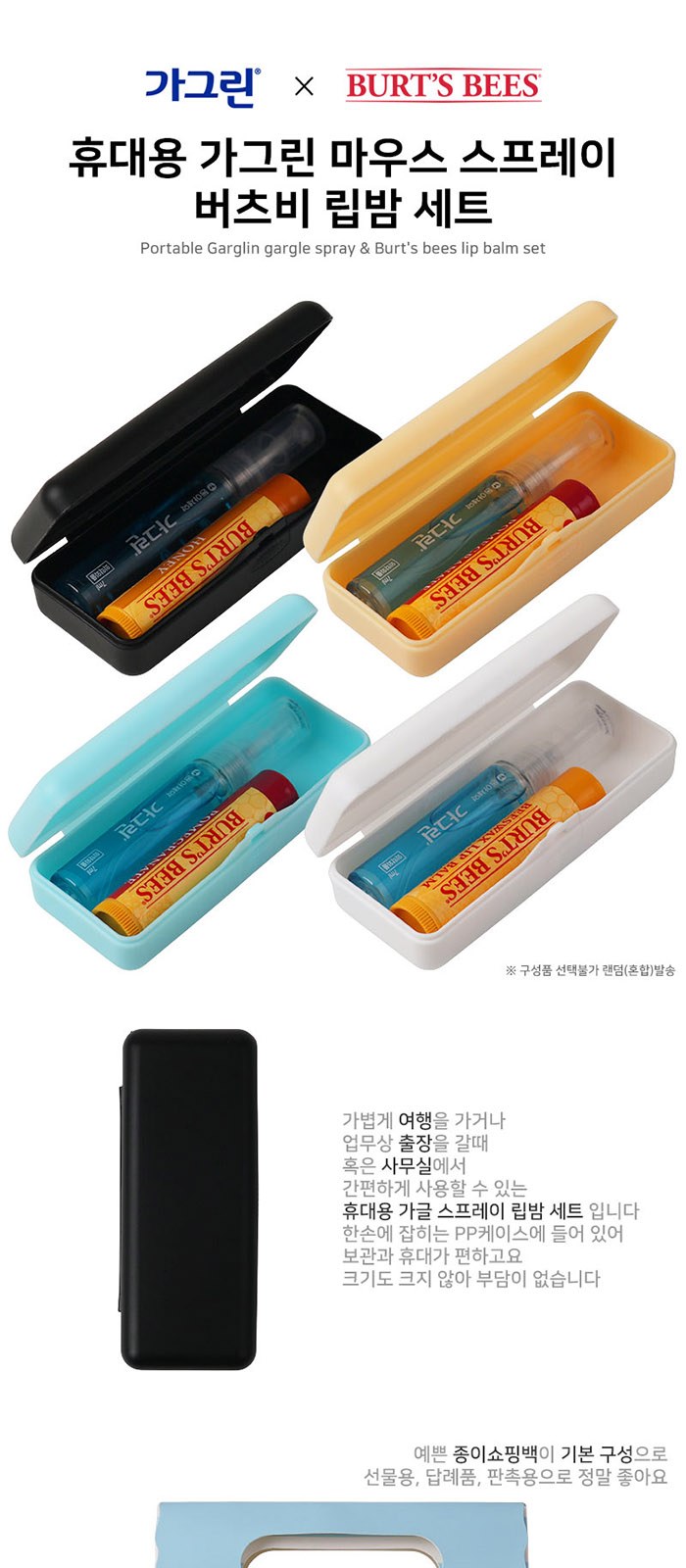휴대용 가그린 마우스 스프레이 버츠비 립밤 세트 상세 이미지