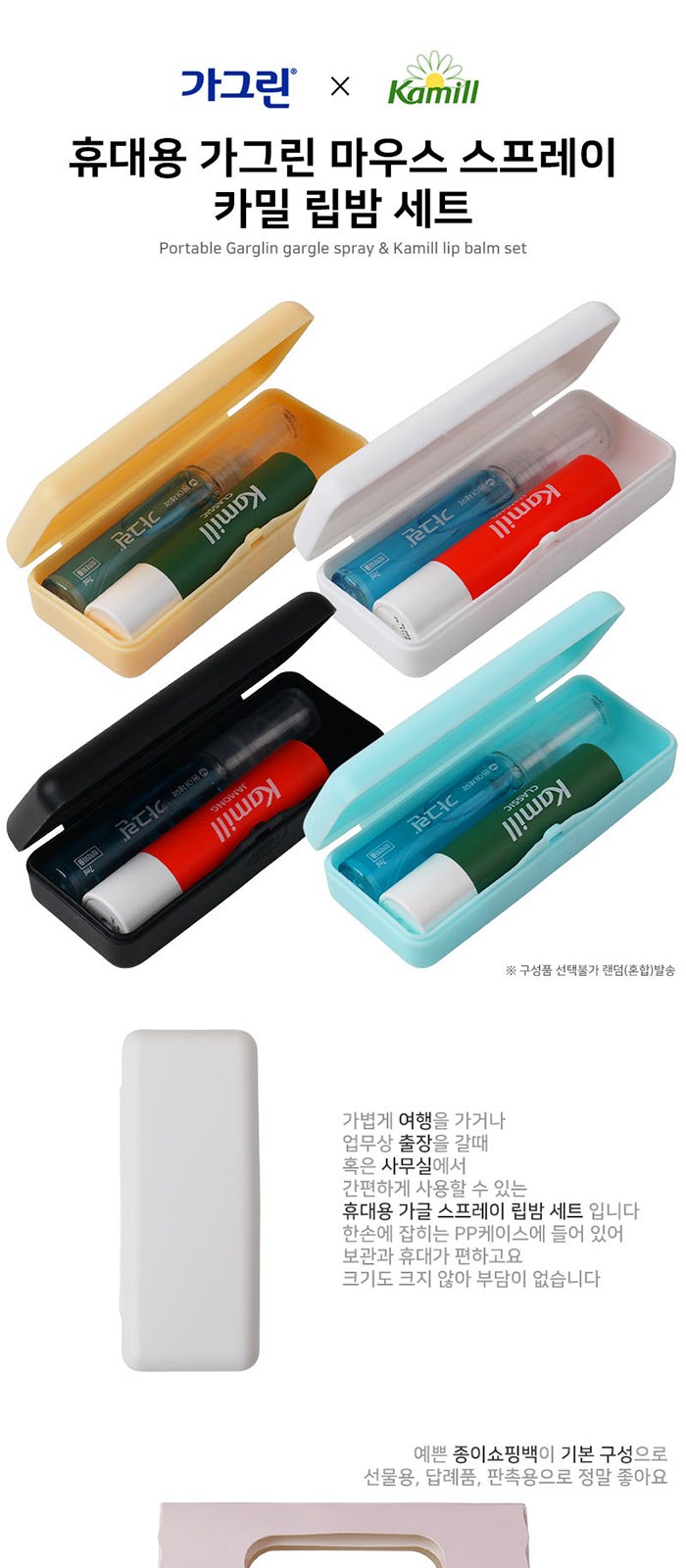 휴대용 가그린 마우스 스프레이 카밀 립밤 세트 상세 이미지
