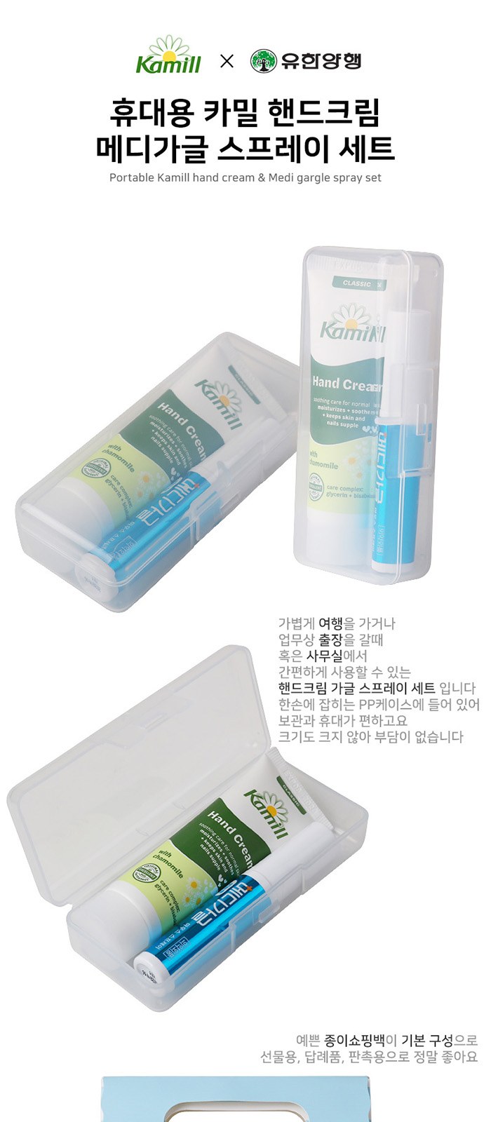 휴대용 카밀 핸드크림 메디가글 스프레이 세트 상세 이미지