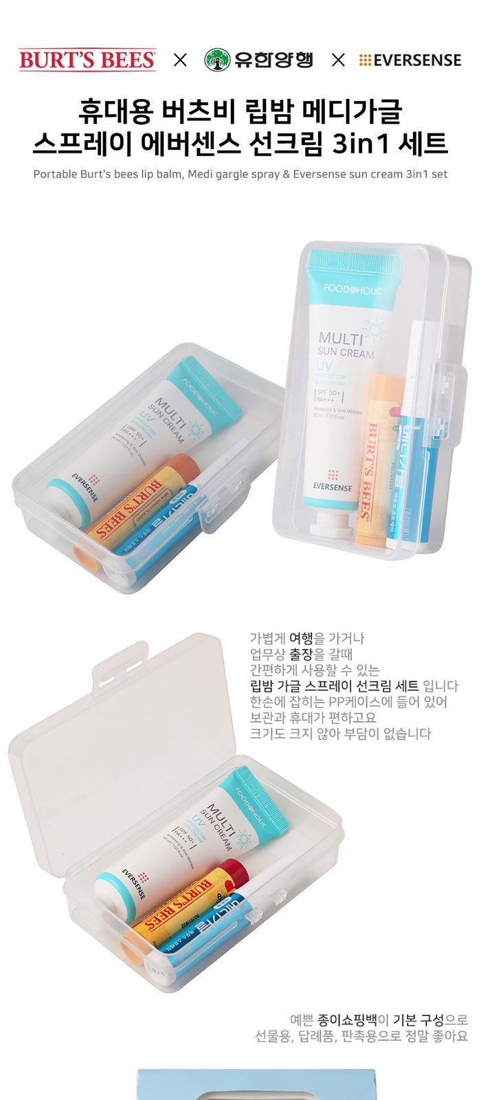 휴대용 버츠비 립밤 메디가글 스프레이 에버센스 선크림 3in1 세트 상세 이미지