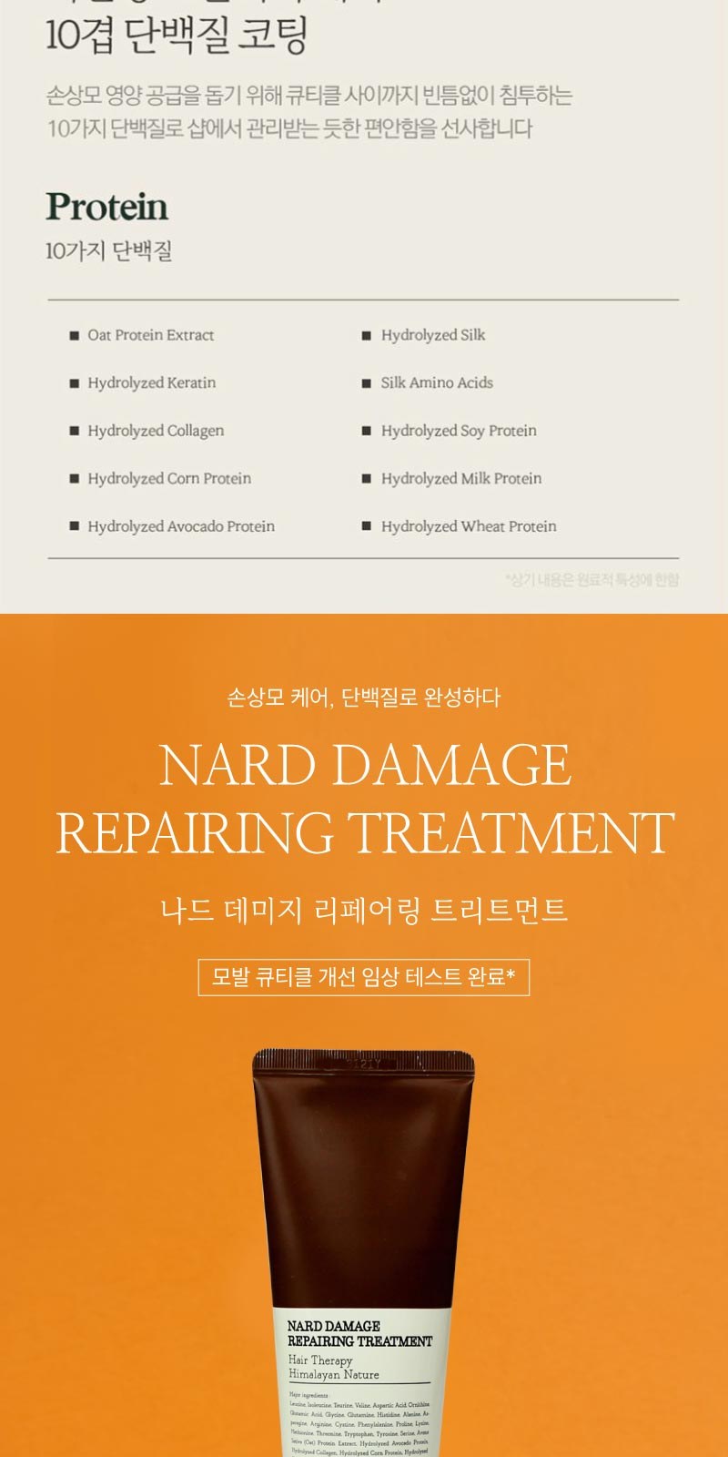 Nard 나드 튜브형 기능성 샴푸 + Nard 나드 기능성 트리트먼트 상세 이미지