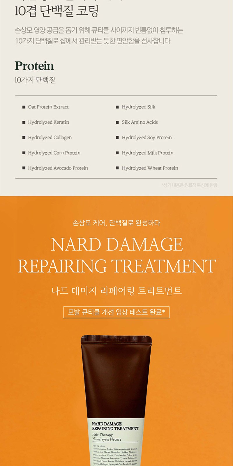 Nard 나드 프리미엄 기능성 샴푸 튜브형+프리미엄 기능성 트리트먼트 튜브형+클렌징폼 상세 이미지