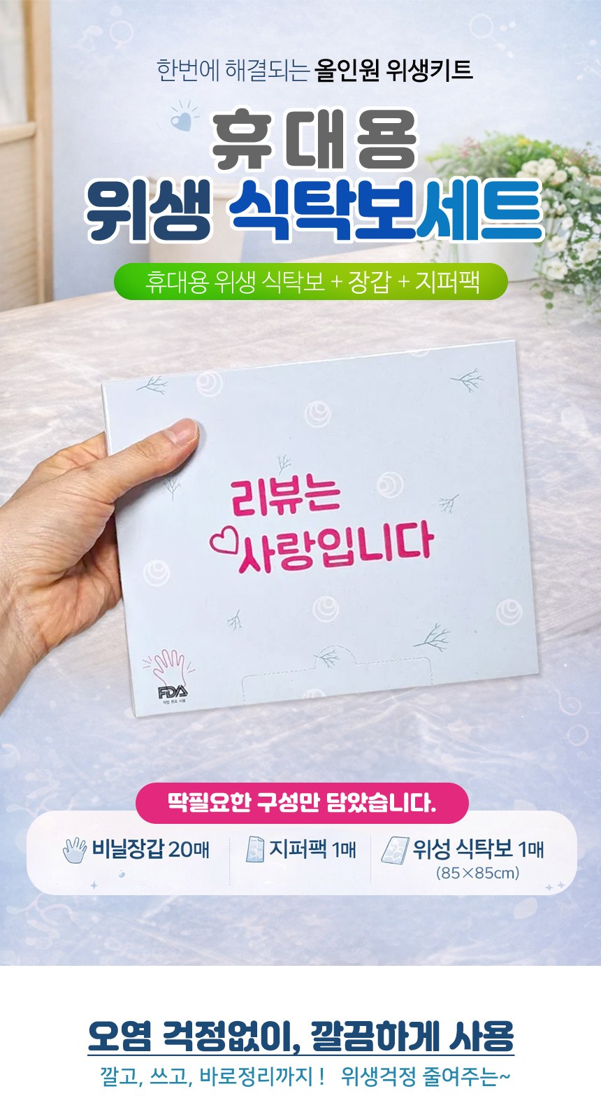 식탁보세트[휴대용 위생식탁보세트]  위생장갑/지퍼팩/주문제작가능 상세 이미지