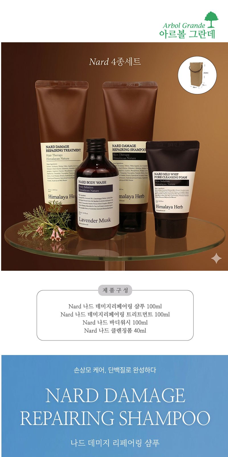 Nard 나드 프리미엄 데미지리페어링 샴푸 + 트리트먼트 + 바디워시 + 클렌징폼 상세 이미지
