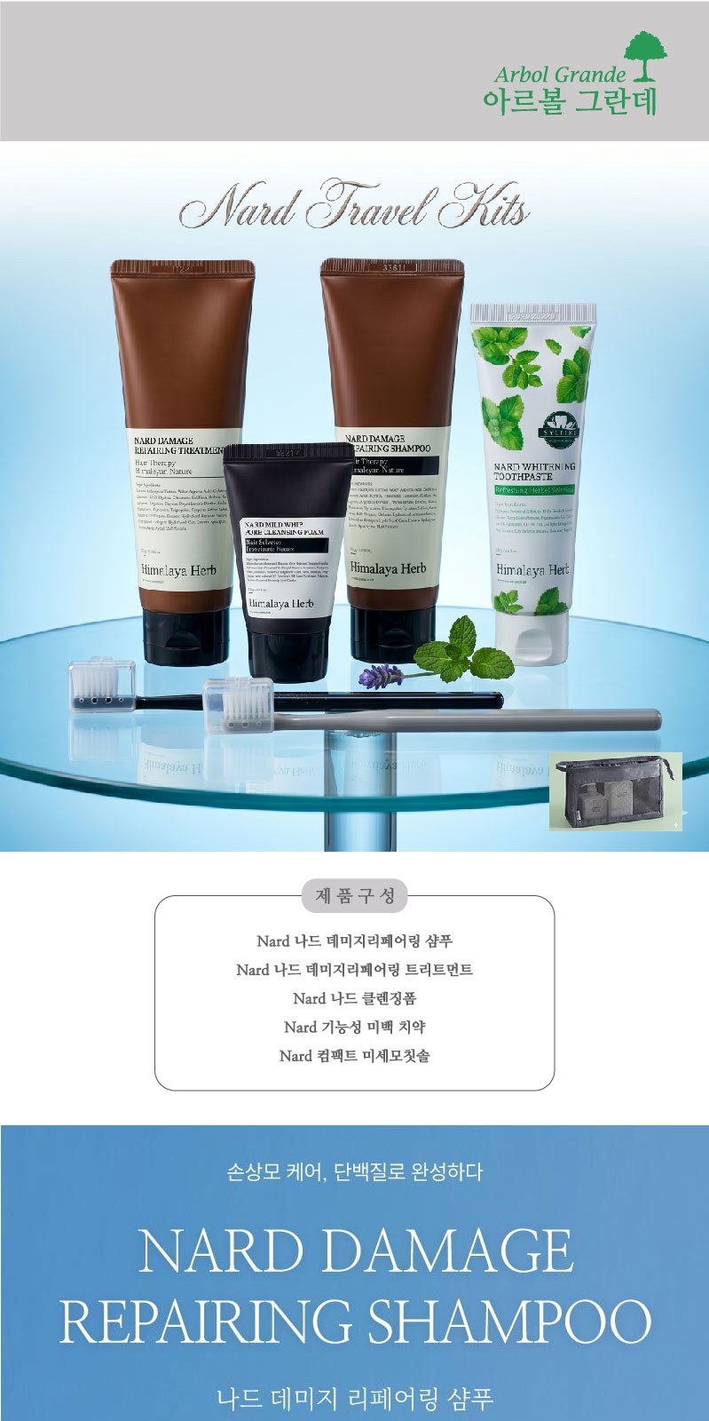 Nard 나드 프리미엄 샴푸+트리트먼트+클렌징폼+기능성 미백치약+컴팩트 미세모칫솔 2개+여행용파우치 상세 이미지