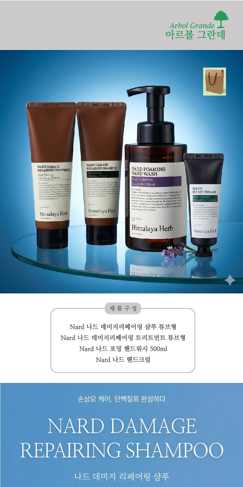 Nard 나드 프리미엄 데미지리페어링 샴푸+트리트먼트+포밍 핸드워시 500ml+핸드크림 상세 이미지