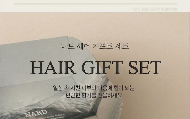 Nard 나드 프리미엄 튜브형 샴푸+튜브형 트리트먼트 +부케가르니 바디워시+바디미스트+핸드크림 상세 이미지