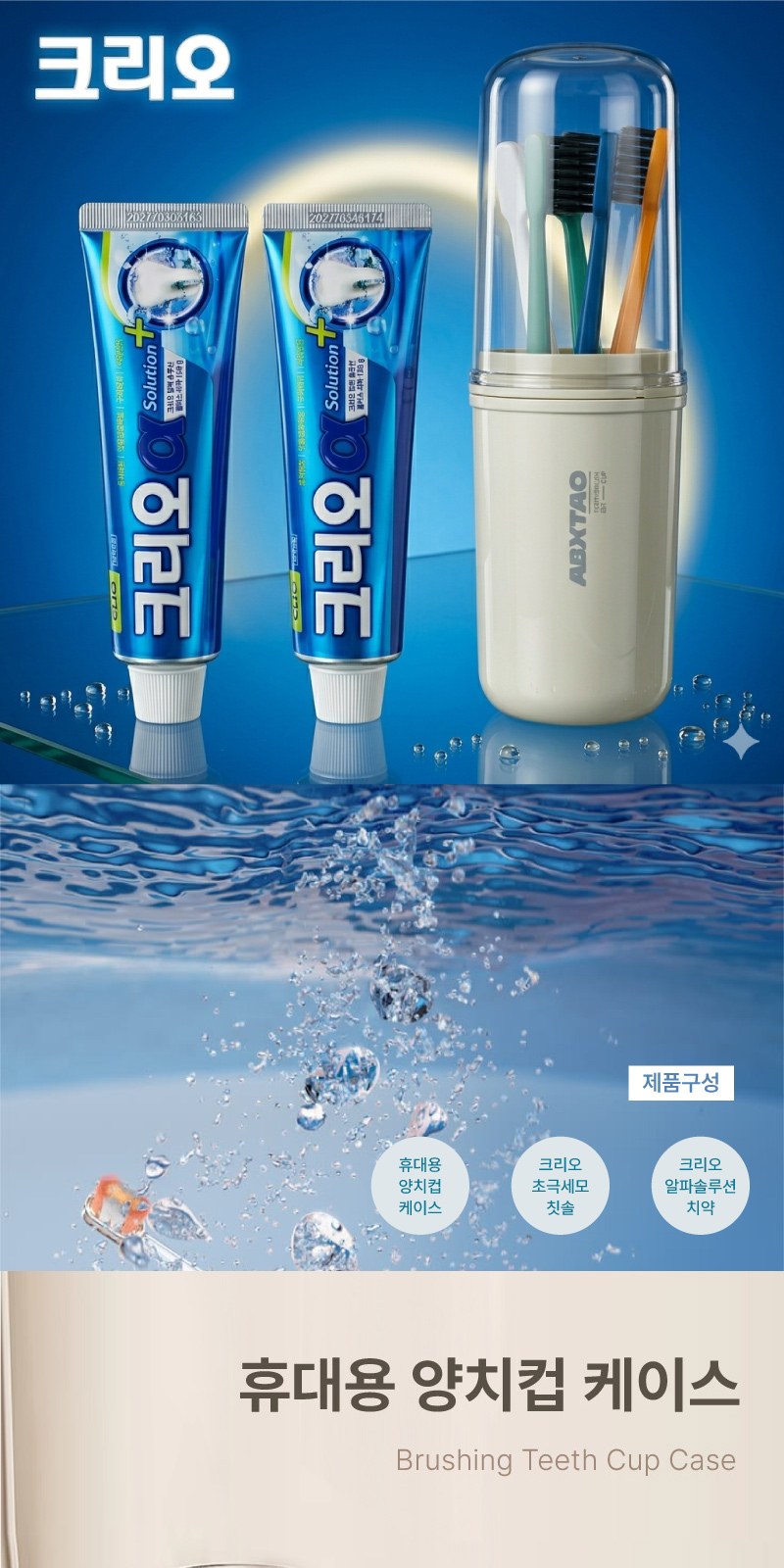 크리오 AR 초극세모칫솔 5개 +크리오 치약 120g 2개 + 휴대용 양치컵 상세 이미지