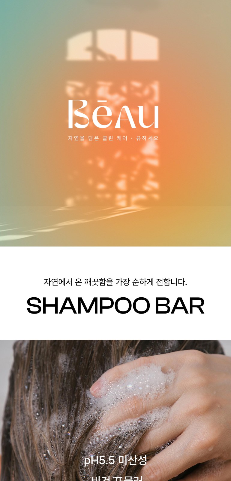 뷰가닉 Beau 샴푸바 (애플리셋) 상세 이미지