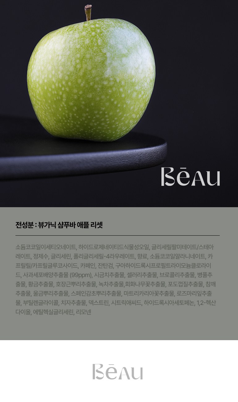 뷰가닉 Beau 샴푸바 (애플리셋) 상세 이미지