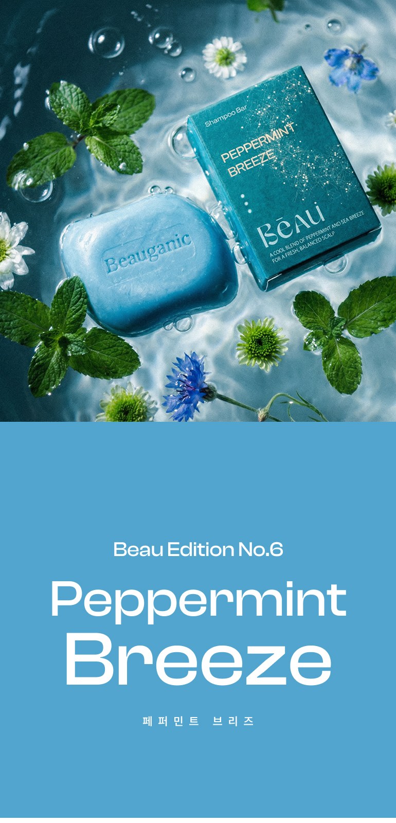 뷰가닉 Beau 샴푸바 (페퍼민트브리즈) 상세 이미지