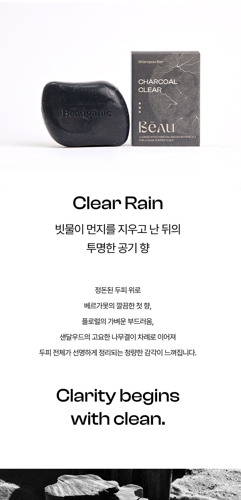 뷰가닉 Beau 샴푸바 (차콜클리어) 상세 이미지